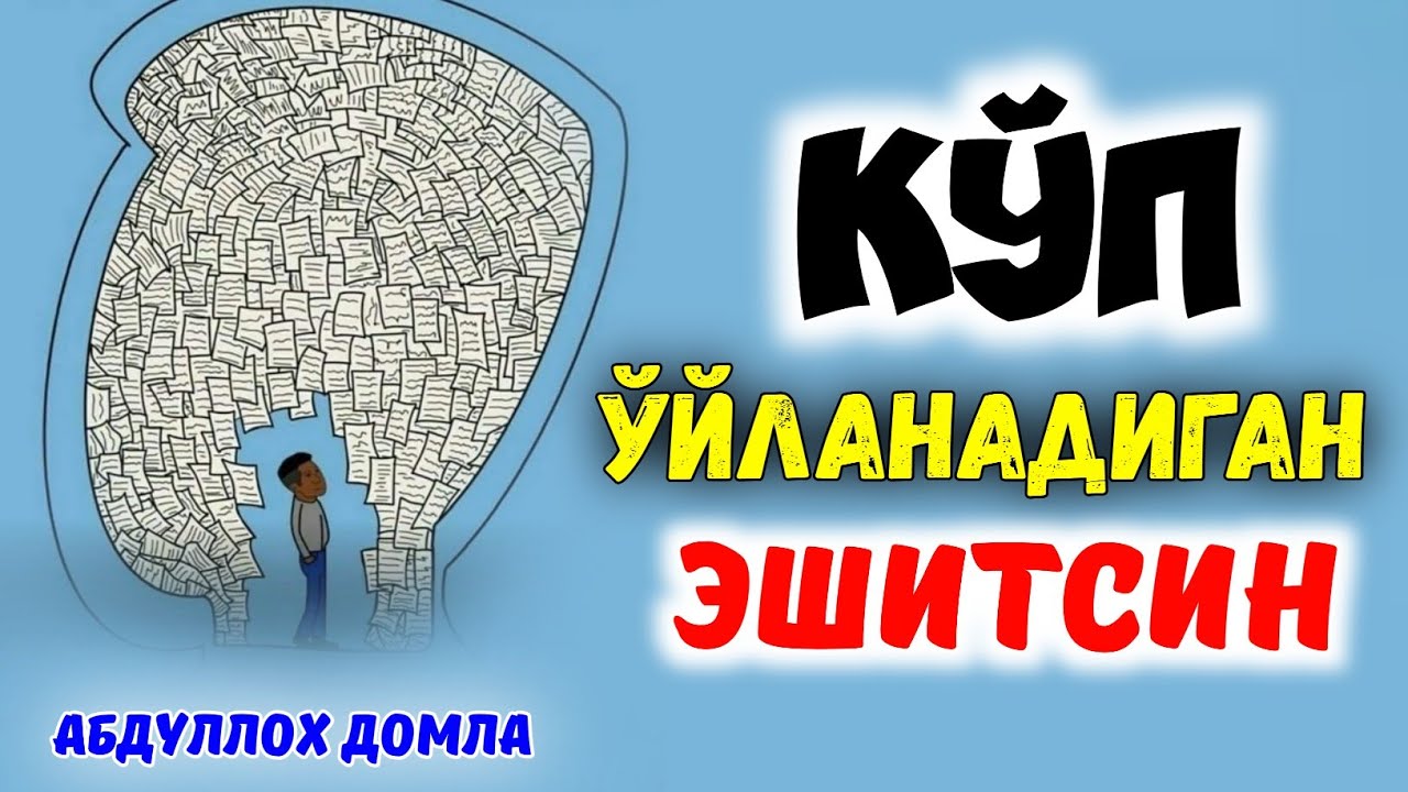 Кўп ўйланиб юрадиганлар эшитинг! °Абдуллох Домла°Abdulloh Domla° 