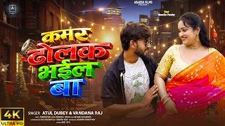#kamar Tohar Dholak  bhayil ba #bhojpuri #song #2026