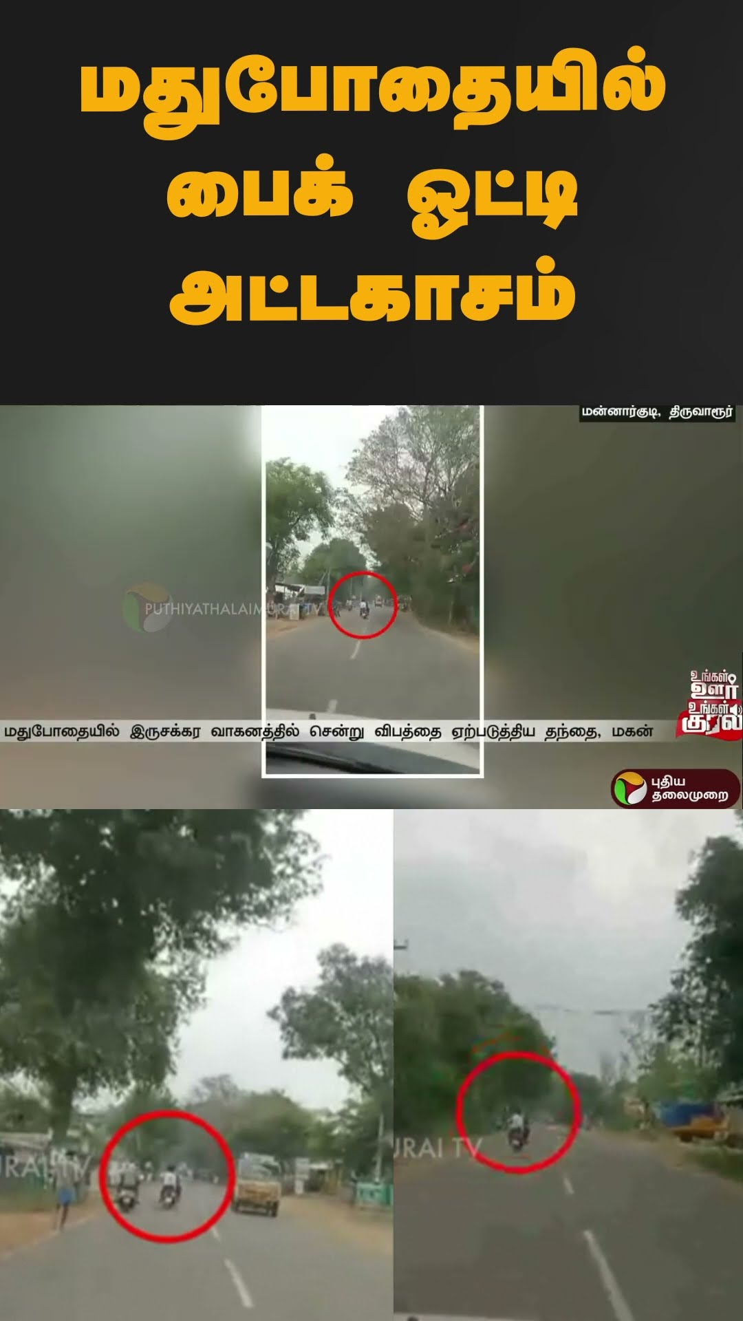 மதுபோதையில் பைக் ஓட்டி அட்டகாசம் | #shorts | #thiruvarur | #bikeride