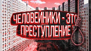 Человейники России - как людей заставляют жить в ужасных условиях