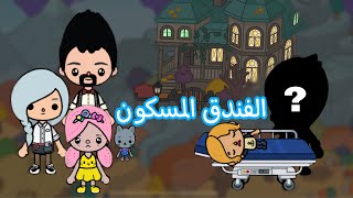 فيلم الفندق المسكون ️| ماهو سر شبح الفندق ؟- my town _ my city - Judy Gory / شفا / قصص العاب