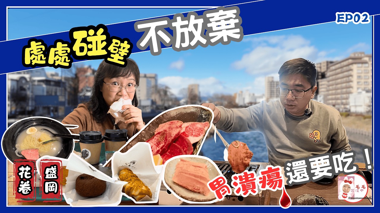 花卷盛岡處處碰壁！誤搭全車指定席、休館災難，胃潰瘍也要吃貝果、冷麵、牛舌大救贖！