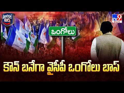 Who is Next YCP Ongole Boss? | కౌన్ బనేగా వైసీపీ ఒంగోలు బాస్ - TV9 - TV9