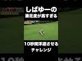 満足度が高すぎるしばゆーのチャレンジ【東海オンエア】