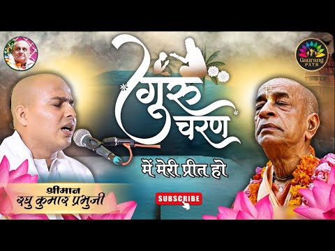 गुरु चरण में मेरी प्रीत हो | Beautiful Bhajan For Guru Purnima | By HG Raghu Kumar Prabhuji ✨