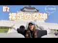 【女性が歌う】裸足の女神 / B'z カバー 【歌ってみた】 IN 台湾