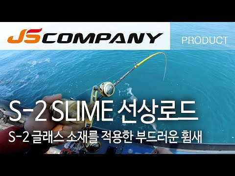 S-2글래스, S-2슬라임 선상 라이트지깅 로드 출시