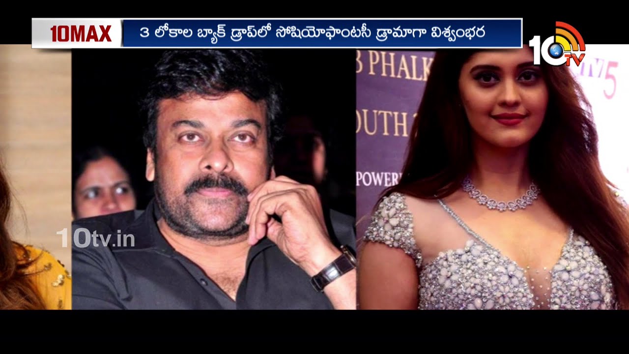 చిరంజీవి విశ్వంభర లో మరో ఇద్దరు హీరోయిన్లు | Vishwambhara | Chiranjeevi | Surbhi | Isha Chawla |10TV