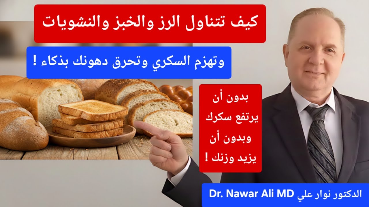 ​كيف تتناول الرز والخبز وتحرق الدهون في نفس الوقت / تناول النشويات بدون أن يرتفع سكرك أو يزيد وزنك !