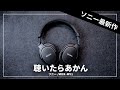 ソニー最新ヘッドホン「MDR-MV1」レビューしながら買おうかどうか迷うだけの動画