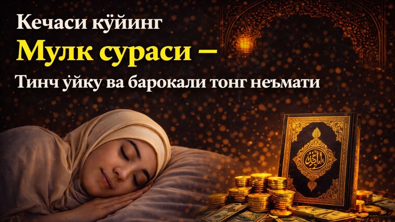 Кечаси қўйиб қўйинг – Ризқ кўпаяди, уйингиз нурга ва баракага тўлади