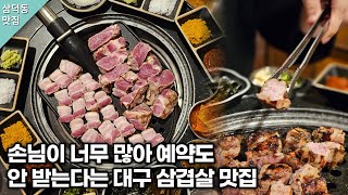 대구에서 가장 핫한 삼겹살 맛집! 손님이 너무 많아 예약도 안 받는다고 하네요 #삼덕동 #로산가옥