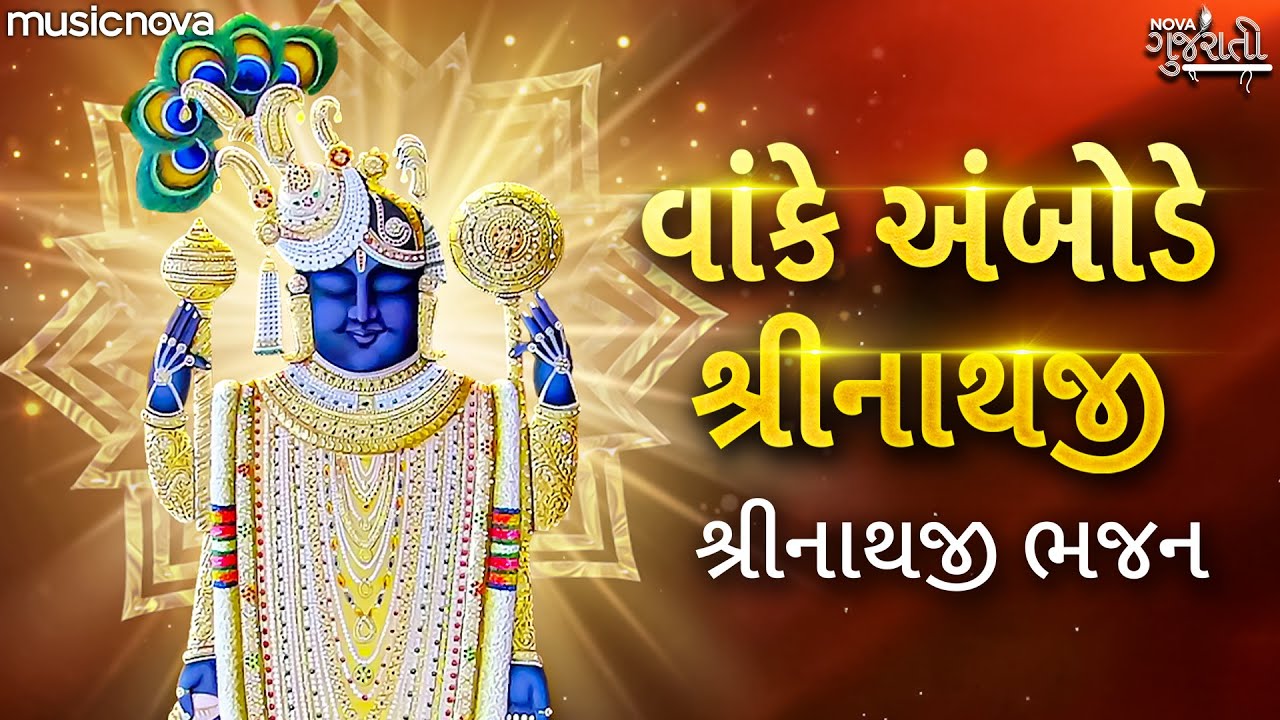 Vanke Ambode Shrinathji - Shrinathji Bhajan | Gujarati Bhajan