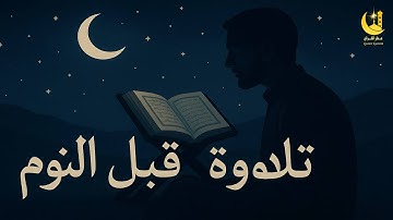 "تلاوة خاشعة تريح القلب قبل النوم 🌙 اطمئنان وراحة نفسية مع آيات من كتاب الله الكريم"