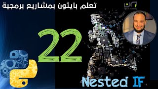 22 - #برمجة_مشاريع_بايثون python_projects# | الجمل الشرطية المتداخلة  Nested IF