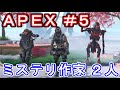 【Apex Legends】 #5 協力プレイ中に与ダメ2000オーバー 【北山猛邦＆市井豊】