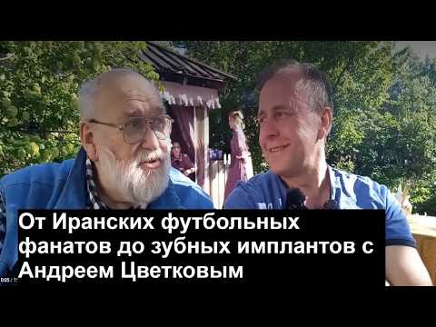 От Иранских футбольных фанатов до зубных имплантов с Андреем Цветковым