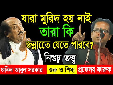 যারা মুরিদ হয় নাই তারা কি জান্নাতে যেতে পারবে ? Professor Faruk VS Fokir Abul Sarkar, নিগুঢ় তত্ত্ব