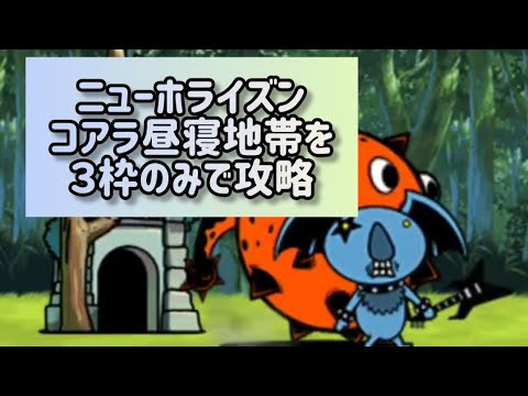 ニューホライズン コアラ昼寝地帯を3枠のみで攻略【にゃんこ大戦争