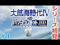 大航海時代4HD初見実況!シリーズ初挑戦で7つの海を駆け巡る! Part 1