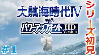 大航海時代4HD初見実況！シリーズ初挑戦で7つの海を駆け巡る！ Part 1