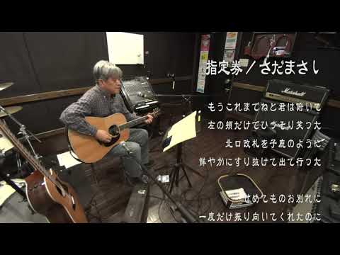 No.335　さだまさしさんの「指定券」です。（Cover）