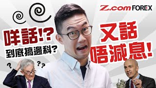 咩話！？美聯儲搞邊科？又話唔減息！ | Marvin徐茂洪 | Z.com Forex