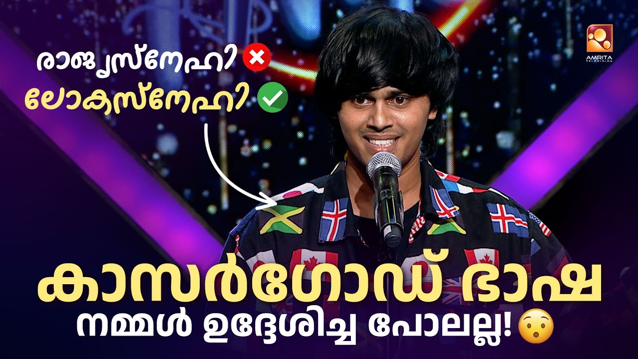 സ്റ്റാന്റപ്പ് കോമഡിയുമായി ഒരു കാസർഗോട് കാരൻ 😂👌🔥 | Funs Up On a Time  @AmritaTVArchives