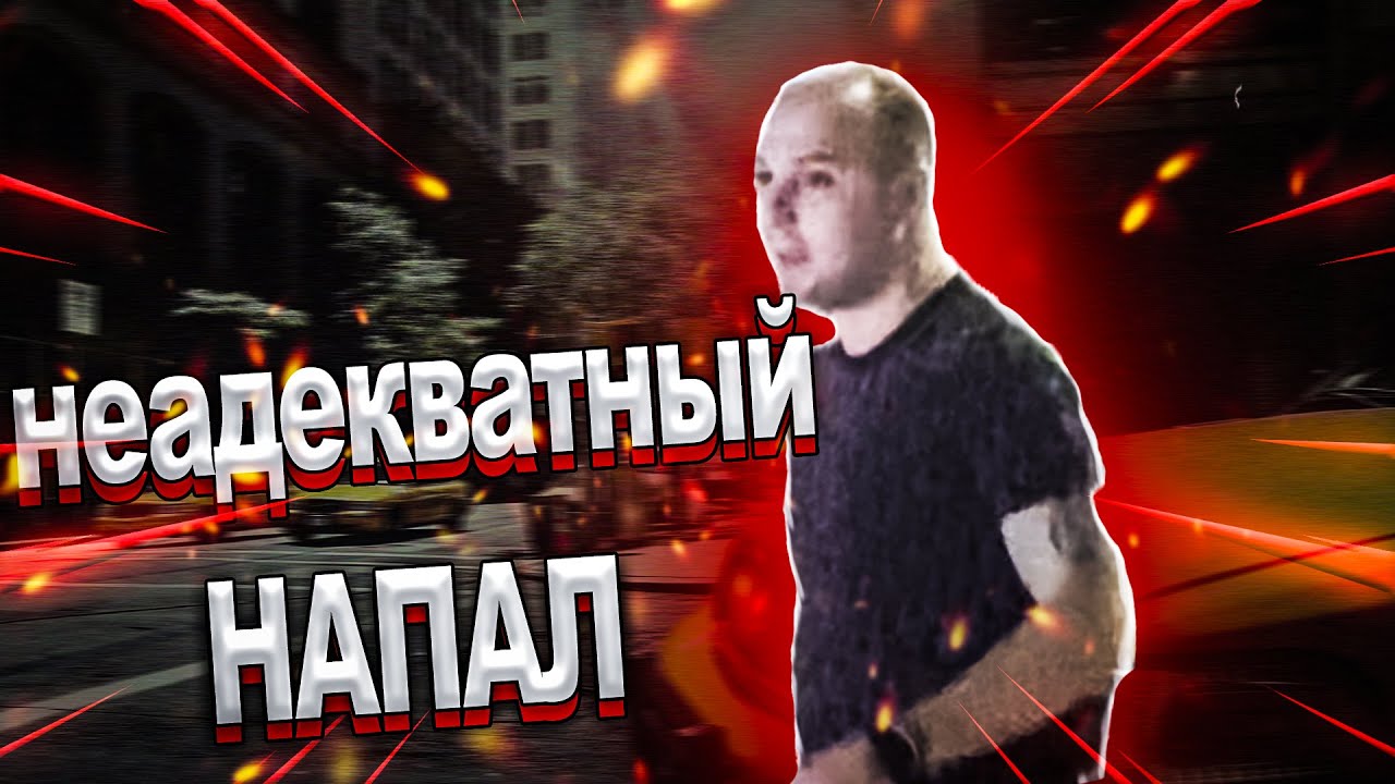 ПОМОЩЬ КОЛЛЕГЕ / НЕАДЕКВАТНЫЙ НА ДОРОГЕ - YouTube