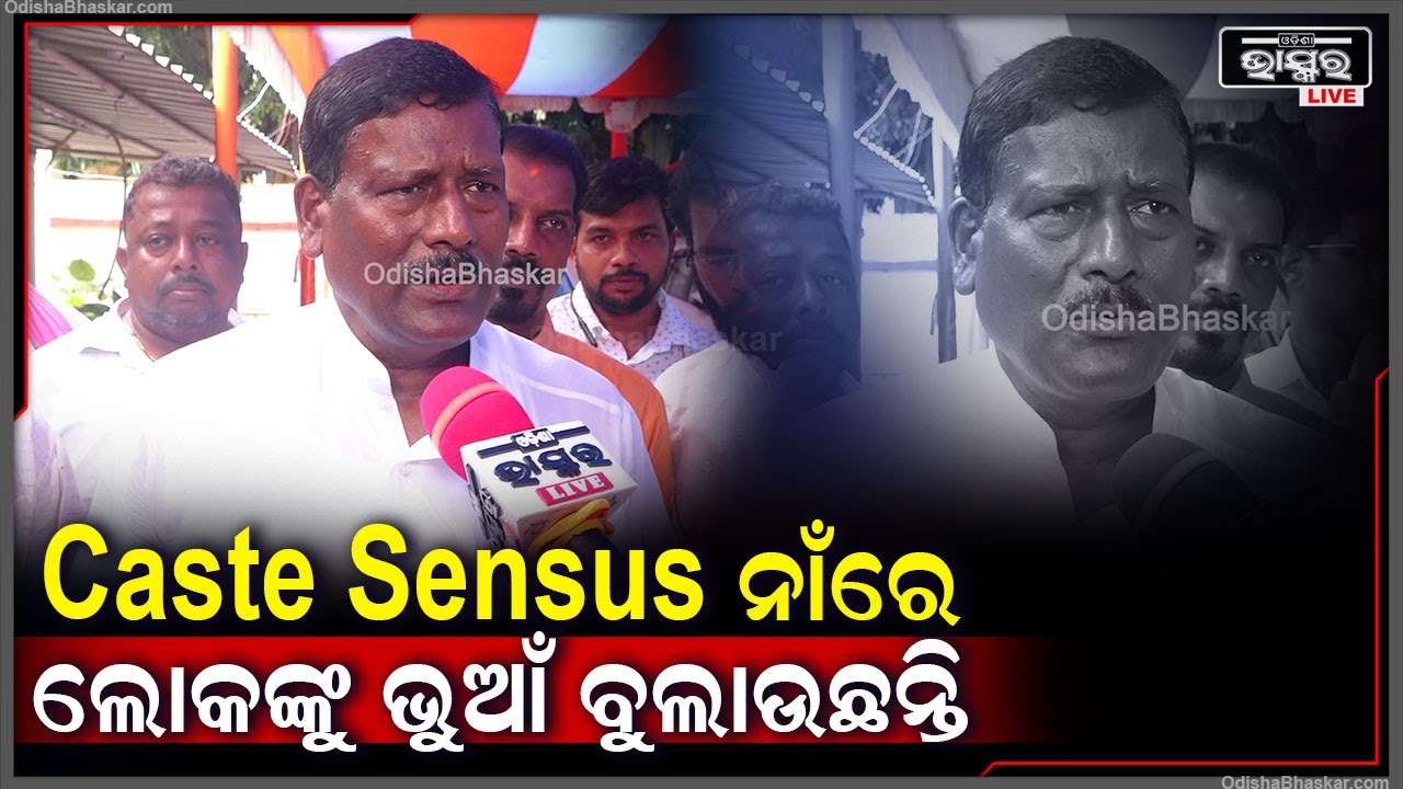 Caste Sensus ନାଁରେ ବିଭ୍ରାନ୍ତିକର ତଥ୍ୟଦେଇ ଲୋକଙ୍କୁ ଭୁଆଁ ବୁଲାଉଛନ୍ତି ବିରୋଧୀ " ବିଭୂପ୍ରସାଦ ତରାଇ