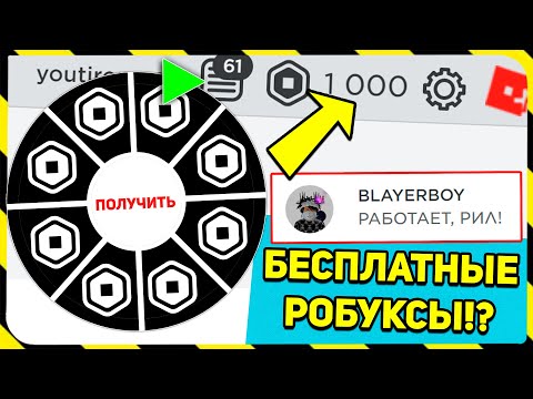 Эта ИГРА дает ЛюДяМ *БЕСПЛАТНЫЕ РОБУКСЫ*!