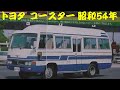 旧車カタログ トヨタ コースター 昭和54年
