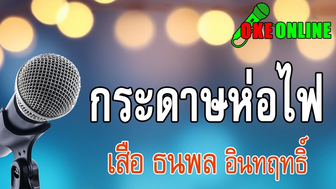 กระดาษห่อไฟ คาราโอเกะ