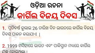 kargil Vijay Diwas essay in odia || kargil vijay dibas rachana screenshot 5