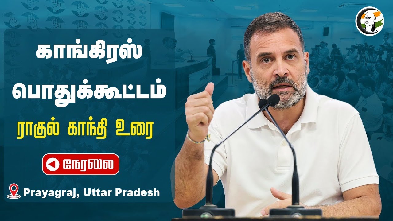 🔴LIVE: Rahul Gandhi address at Congress Meeting | Prayagraj, Uttar Pradesh |