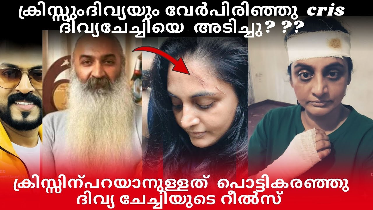 ക്രിസ്സും ദിവ്യയും വേർപിരിഞ്ഞു|ഞാൻ ക്രിസ്സിനെ വിളിച്ചപ്പോൾ പറഞ്ഞത് |പൊട്ടികരഞ്ഞു ദിവ്യചേച്ചി 😭
