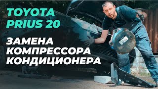 "Руки в мазуте: Меняю компрессор кондиционера в Toyota Prius 20"