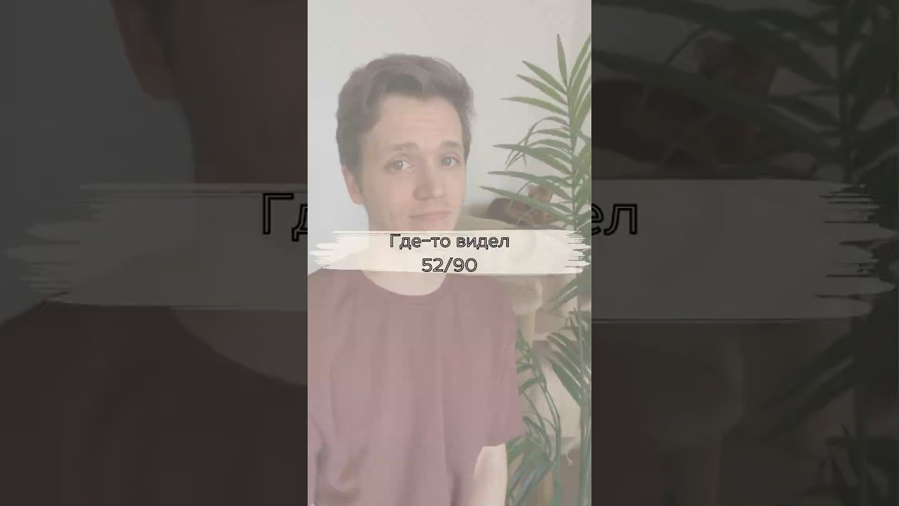 52/90 Где-то видел 🍀