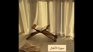 سورة الأنفال كاملة || القارئ أحمد النفيس