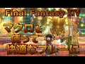 【FF14】初心者向けマクロの紹介♪ 戦闘から便利技まで。