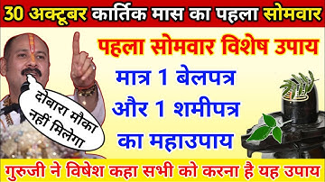 30 अक्टूबर कार्तिक मास पहला सोमवार | 1 बेलपत्र और 1 शमी पत्र से जो मांगोगे मिलेगा- pradeep ji mishra