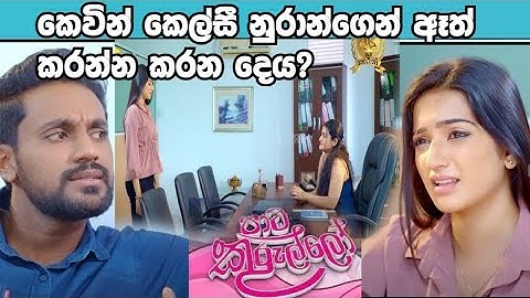 Paata Kurullo - පාට කුරුල්ලෝ | කෙවින් අක්කා මුණ ගැහෙන හේතුව