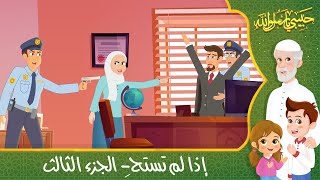 قصص إسلامية للأطفال - حبيبي يا رسول الله - قصة عن حديث إذا لم تستحِ - الجزء الثالث - Islamic Cartoon