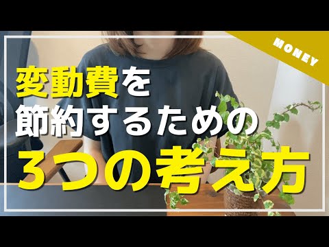 【節約】今すぐできる「変動費」の節約方法7選！貯蓄率40%達成をするための考え方とは？【前篇】変動費節約の考え方