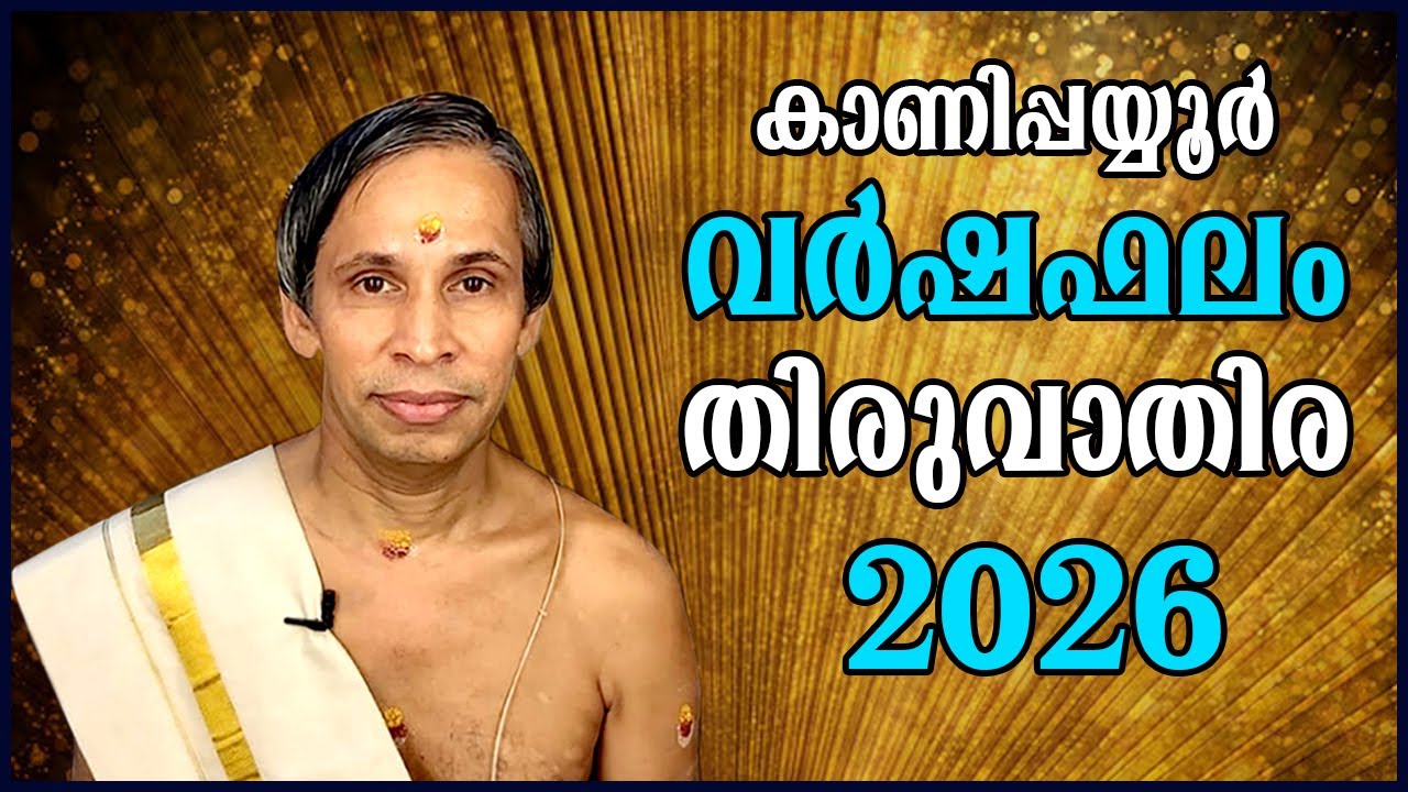 തിരുവാതിര വർഷഫലം 2026-Thiruvathira Varshaphalam | Kanippayyur Astrology
