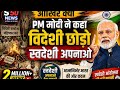 #SwadeshiAndolan #PMModi #IndianHistory #BreakingNews #Swa #ModiSpeech #NewsUpdate #TrendingNews 🇮🇳
