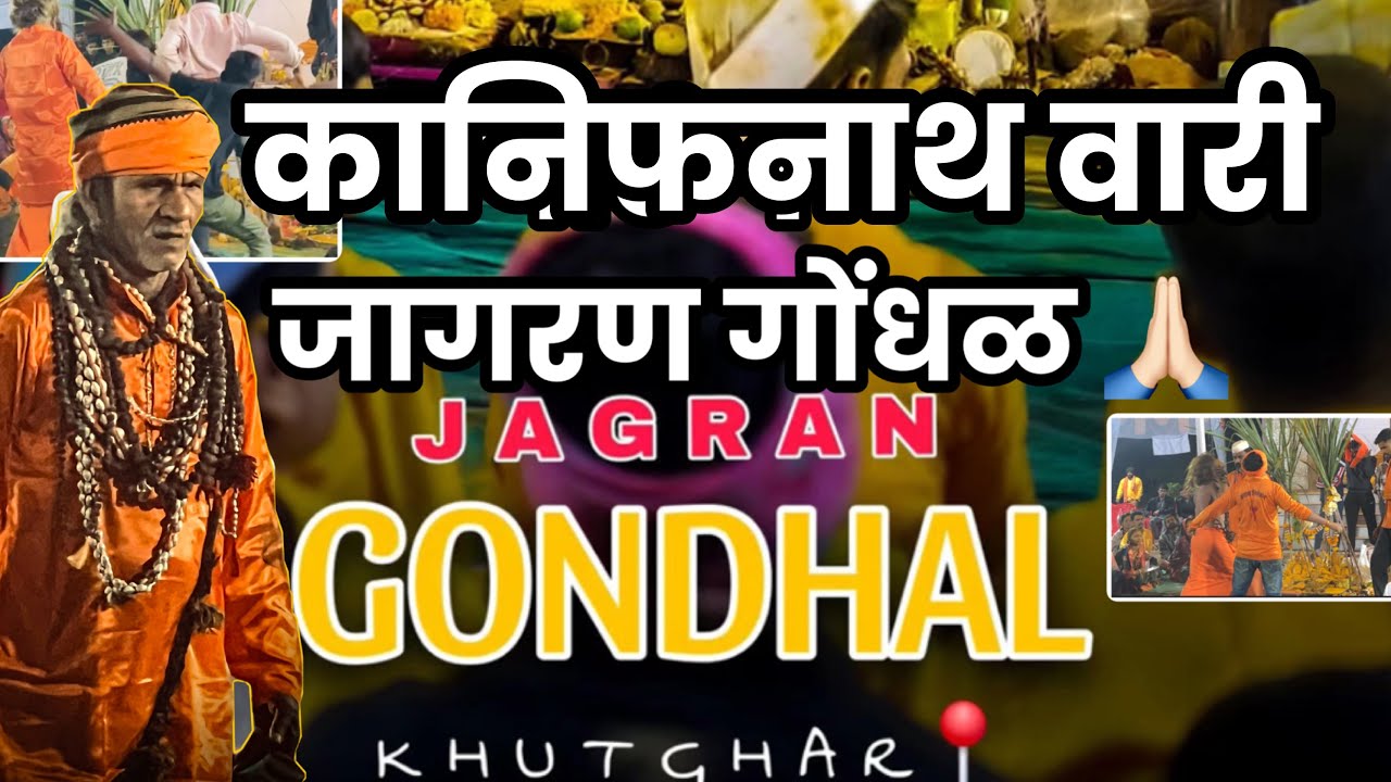 जागरण गोंधळ खुटघर 🙏🏻#gondhal #gondhali #suniljoshi #khandoba 