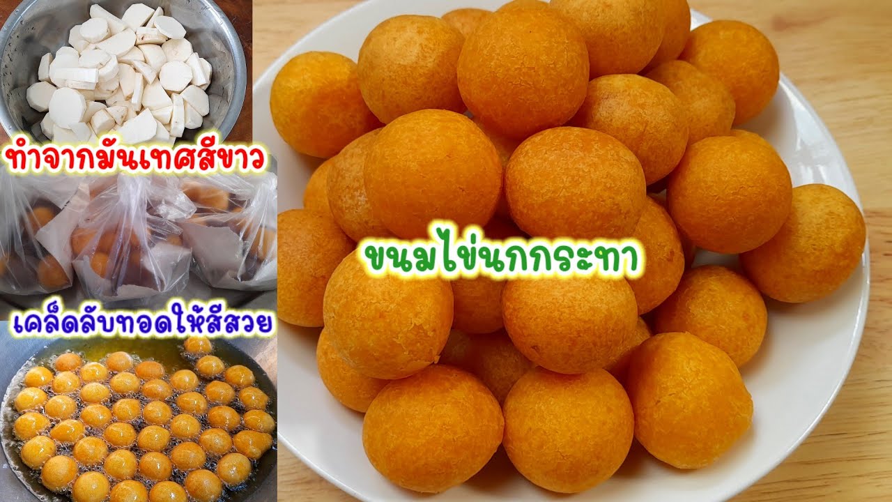 แจกสูตร #ไข่นกกระทา/ขนมไข่เต่า เคล็ดลับทำให้แป้งกรอบนอกด้านในกลวงไม่อมน้ำมัน เมนูสร้างอาชีพ