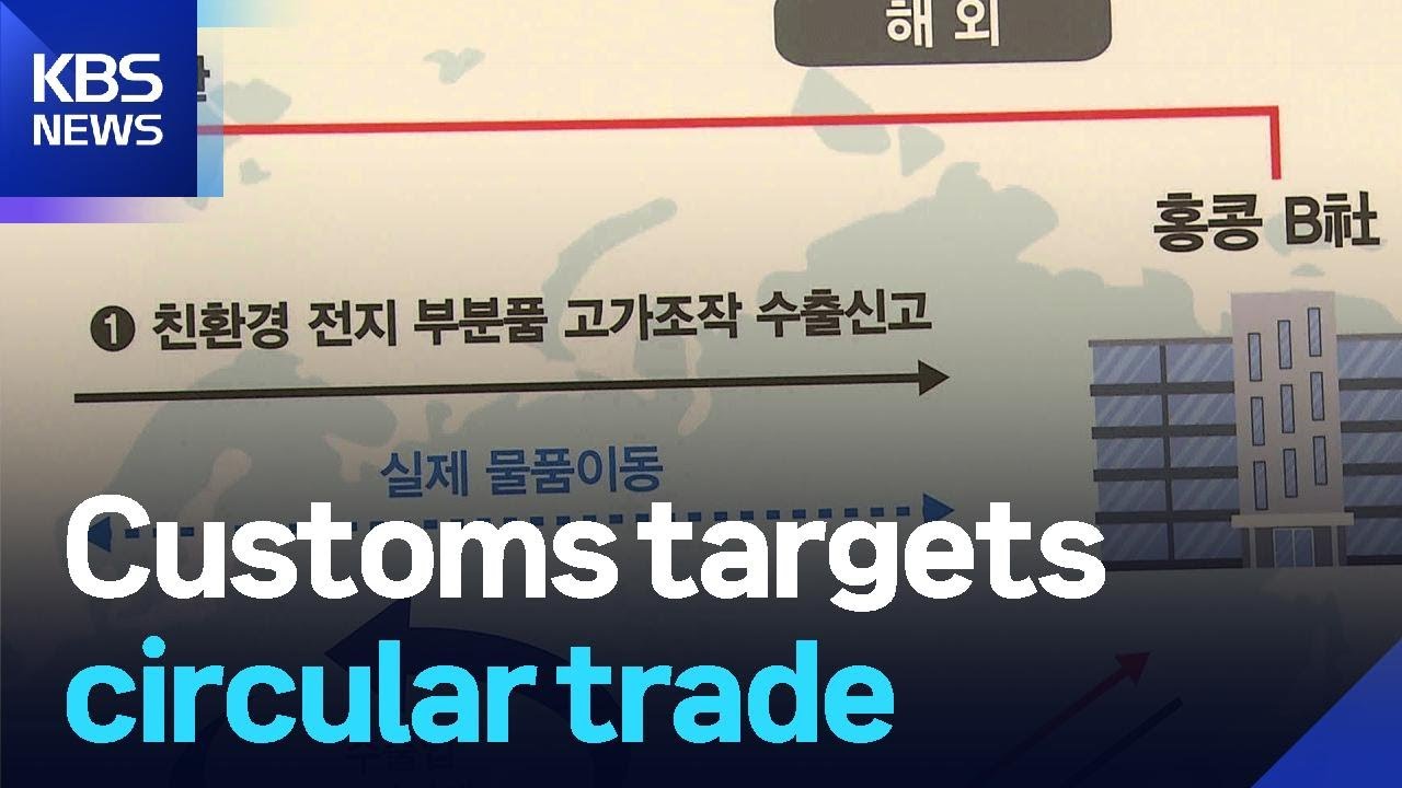 세관, 순환 무역 감점 / KBS 2025.08.12.