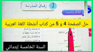 حل الصفحة 4و 5 من كتاب أنشطة اللغة العربية للسنة الخامسة إبتدائي رفاق المدرسة